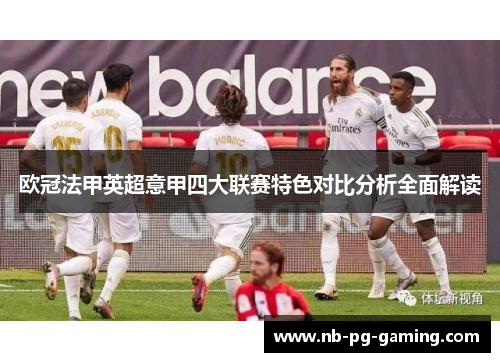 欧冠法甲英超意甲四大联赛特色对比分析全面解读