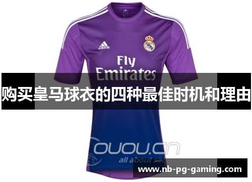 购买皇马球衣的四种最佳时机和理由